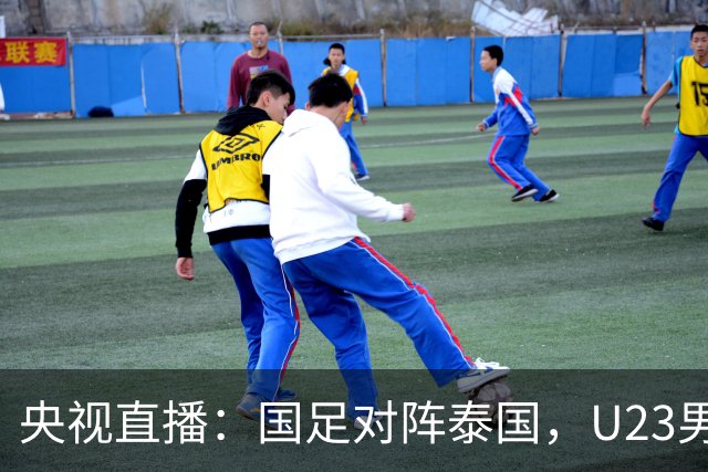 央视直播：国足对阵泰国，U23男足迎战塔吉克斯坦，两队都可能连胜